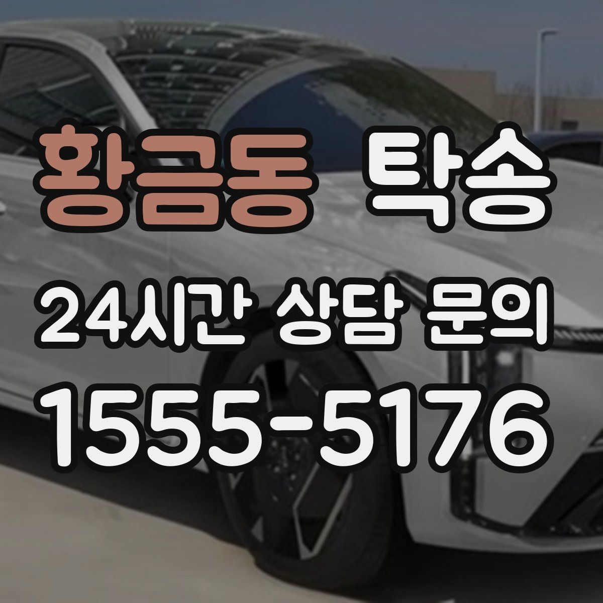 황금동 탁송 인수 지연 발생 시 즉시 대안 제시