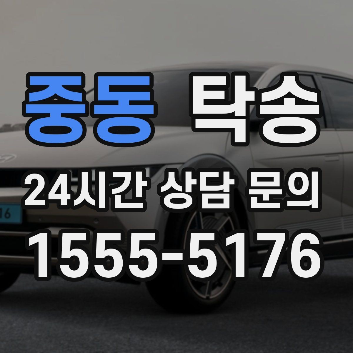 중동 탁송 주차 기둥 간격 고려한 진입