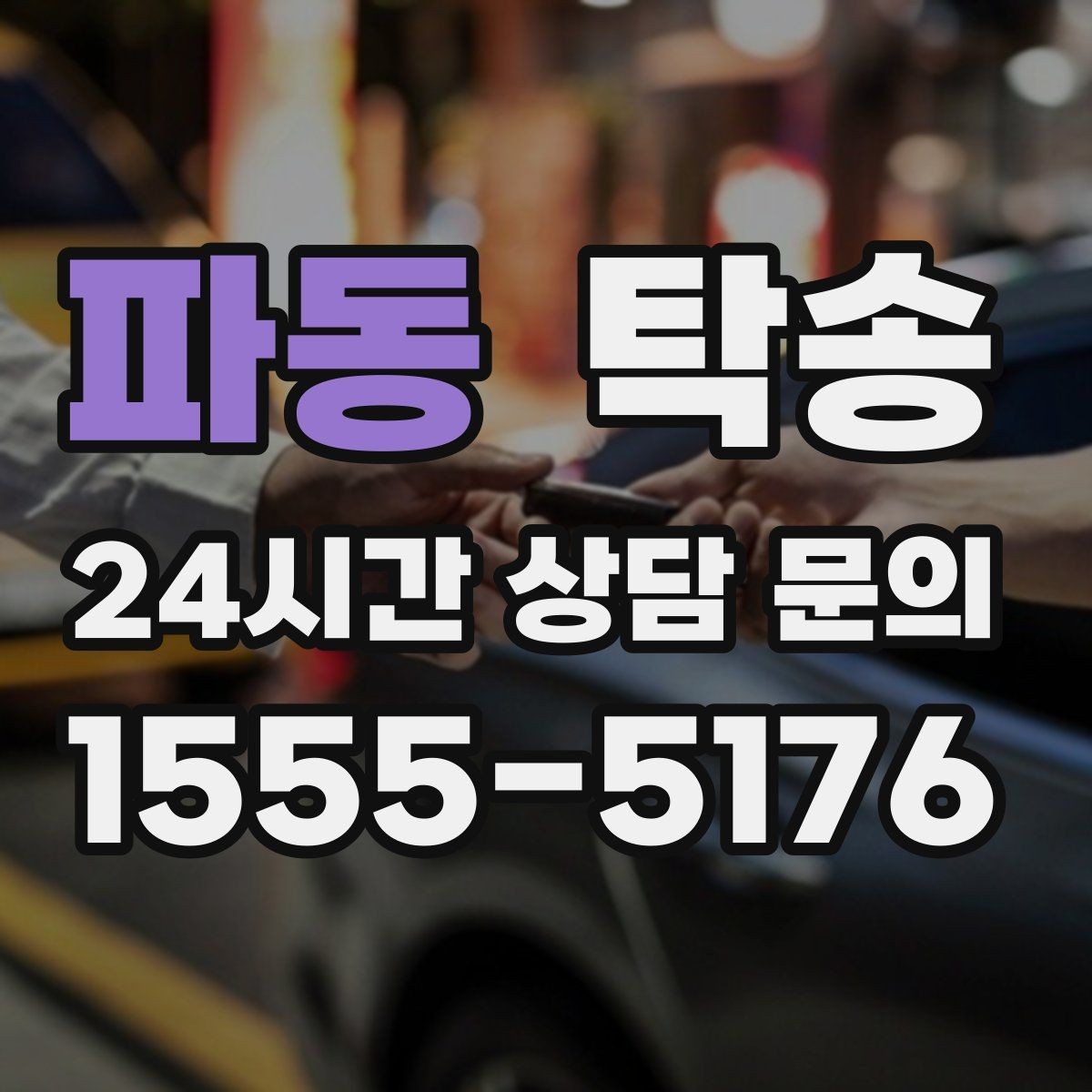 파동 탁송 차량 특성 존중 맞춤 운행