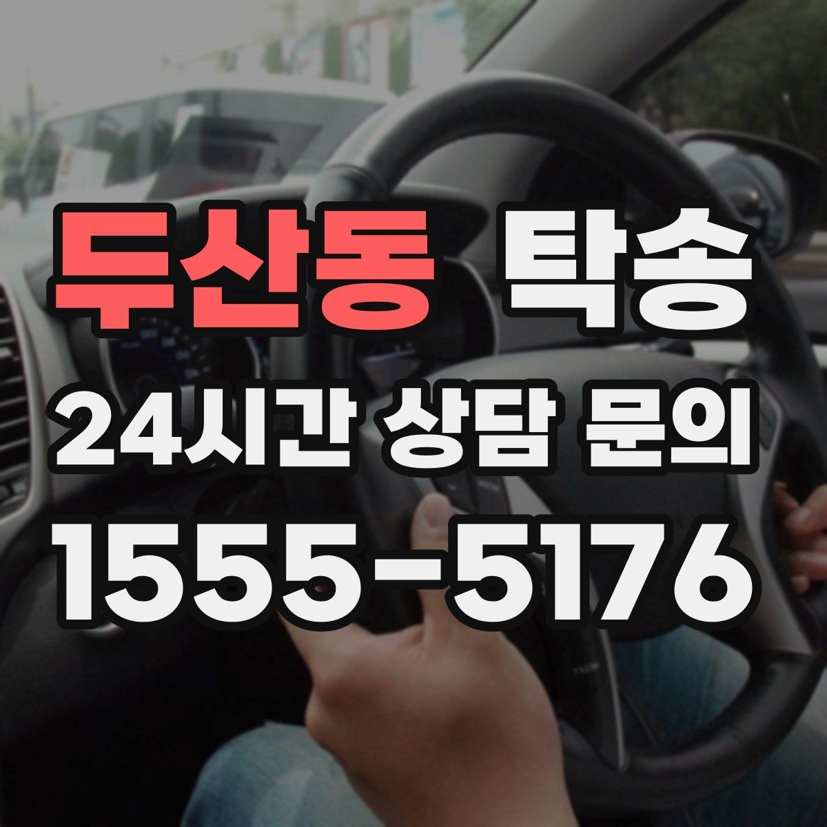 두산동 탁송 도착 후 마무리 연락으로 전달 완료