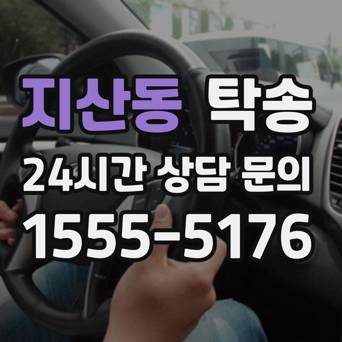 지산동 탁송 돌발 통제 구간 발생 시 즉시 우회 대응
