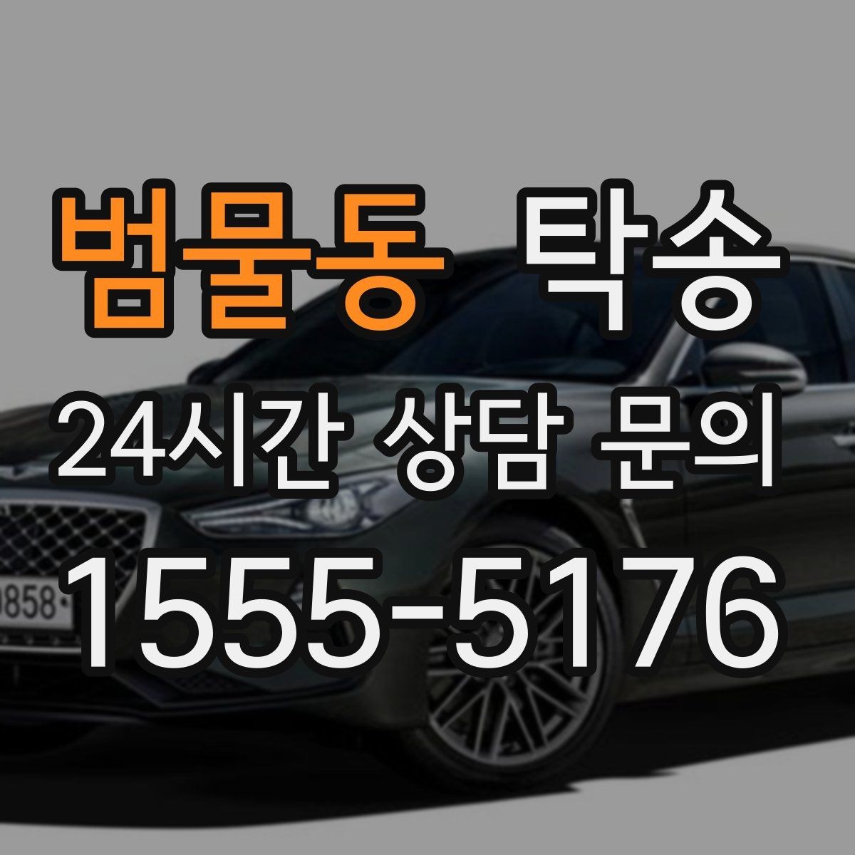 범물동 탁송 전시장 출고 서류 체크 동행