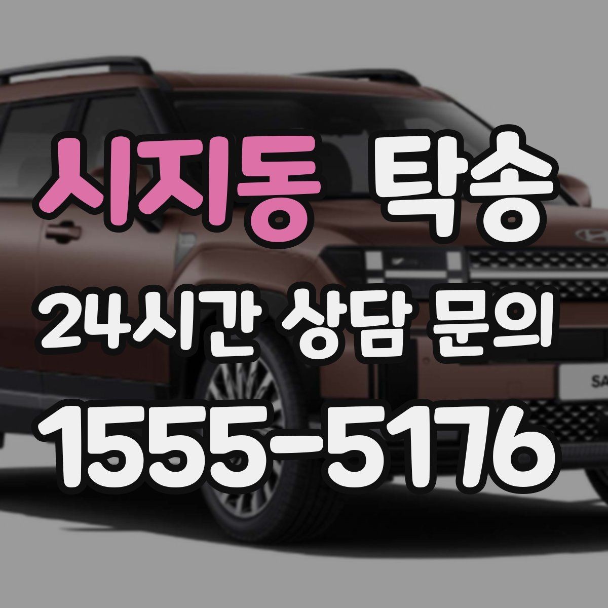시지동 탁송 주차 여유 공간 확인으로 긁힘 예방