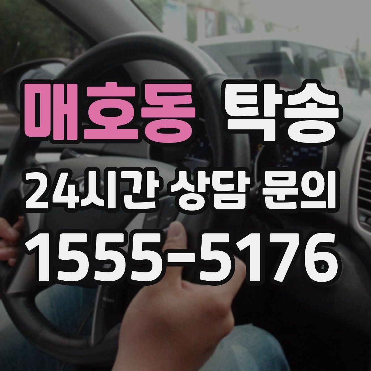 매호동 탁송 주차 여유 공간 확인으로 긁힘 예방