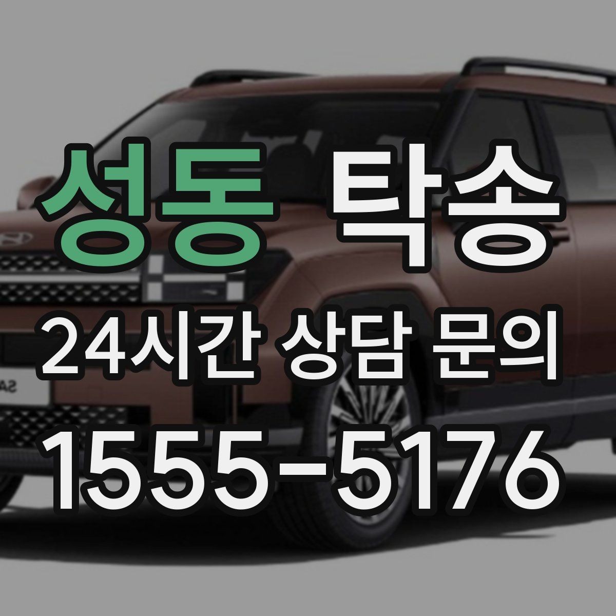 성동 탁송 공항 귀환 차량 안전 운행 회수