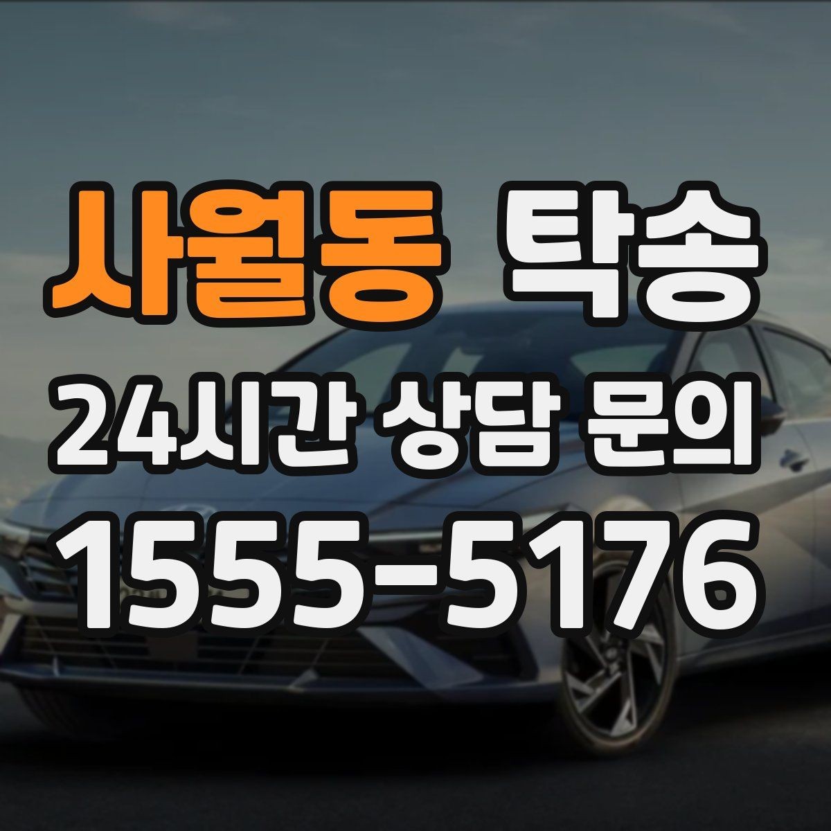사월동 탁송 촬영차 이동도 정숙 운행으로 대응합니다
