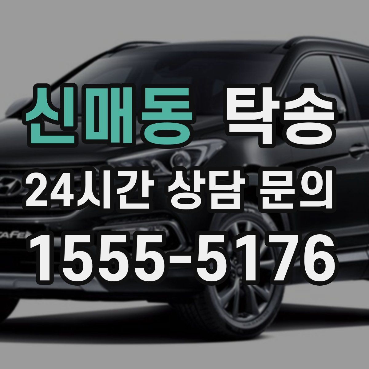 신매동 탁송 건물 접근 어려울 때 대안 지점 제안