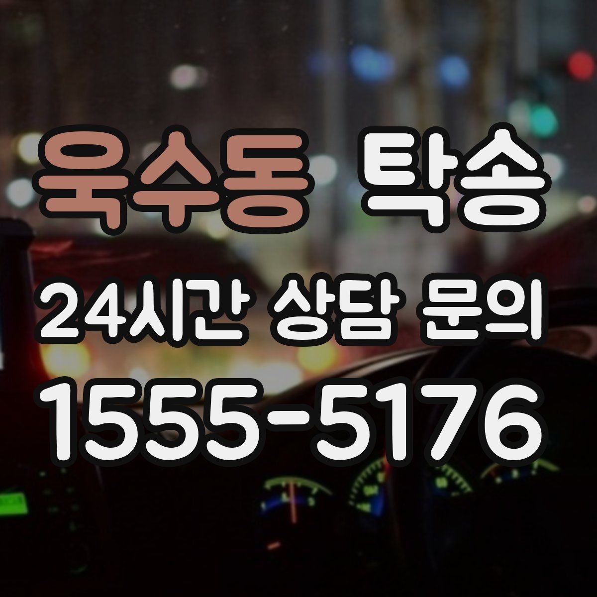 욱수동 탁송 전시차 커버 상태를 유지하며 신중 이동