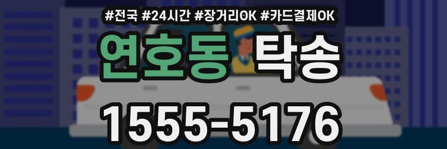 연호동 탁송