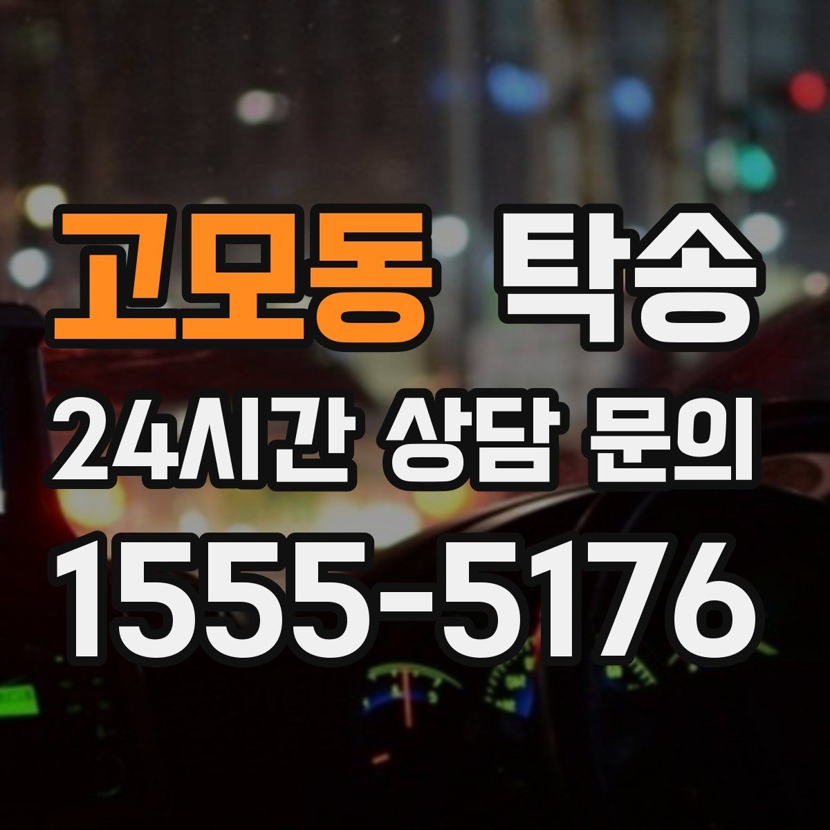 고모동 탁송 번호판 임시 조치가 필요할 때 준수 안내