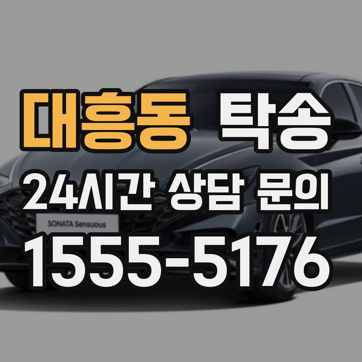 대흥동 탁송 대형 차량 회전 반경을 반영한 진입