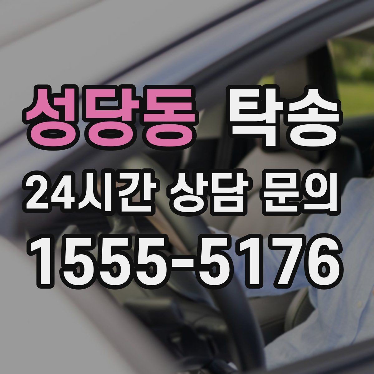 성당동 탁송 일정 변경에도 유연한 재배정 지원