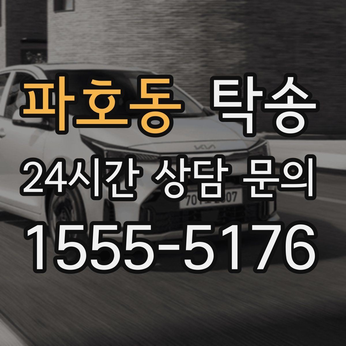 파호동 탁송 전시차 이동 하루 일정 매끄럽게 구성