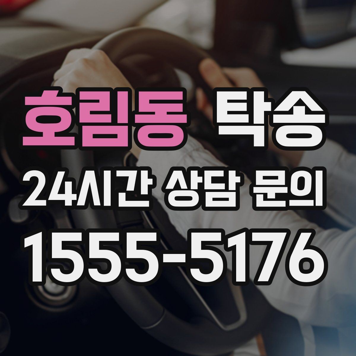 호림동 탁송 장거리 이전도 시간 약속을 지킵니다