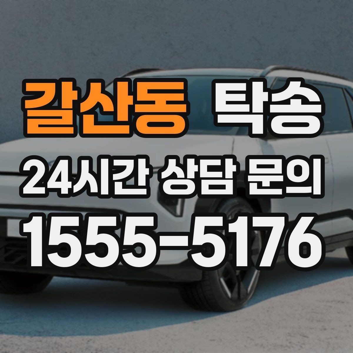 갈산동 탁송 하이패스와 유료도로 실비 정산 기준