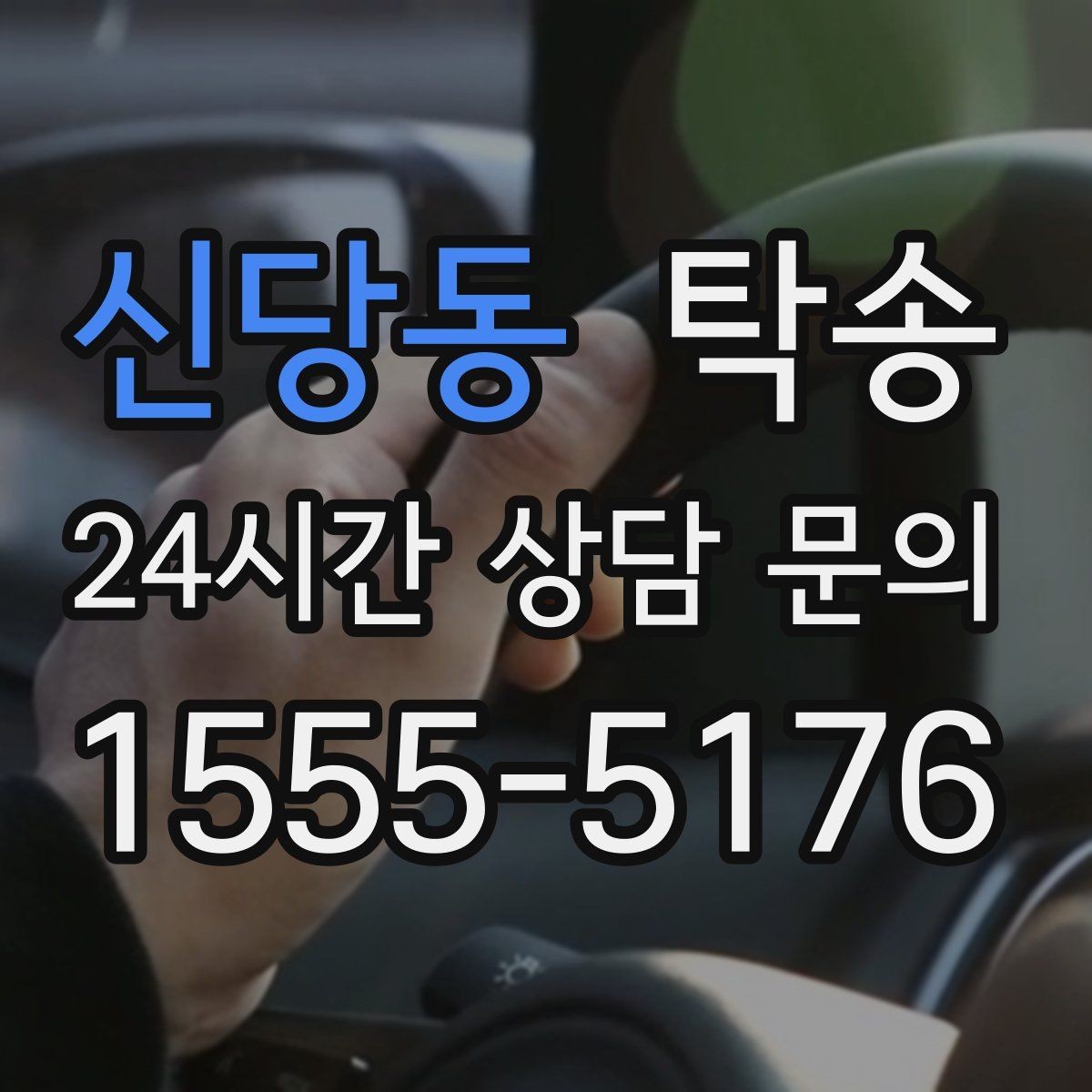 신당동 탁송 주행 집중을 위한 최소 연락 원칙