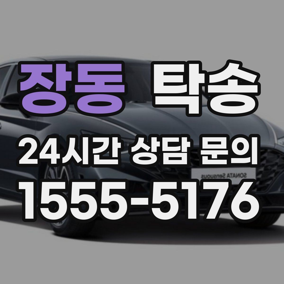 장동 탁송 터널 연속 구간 차간 거리 확보로 진행