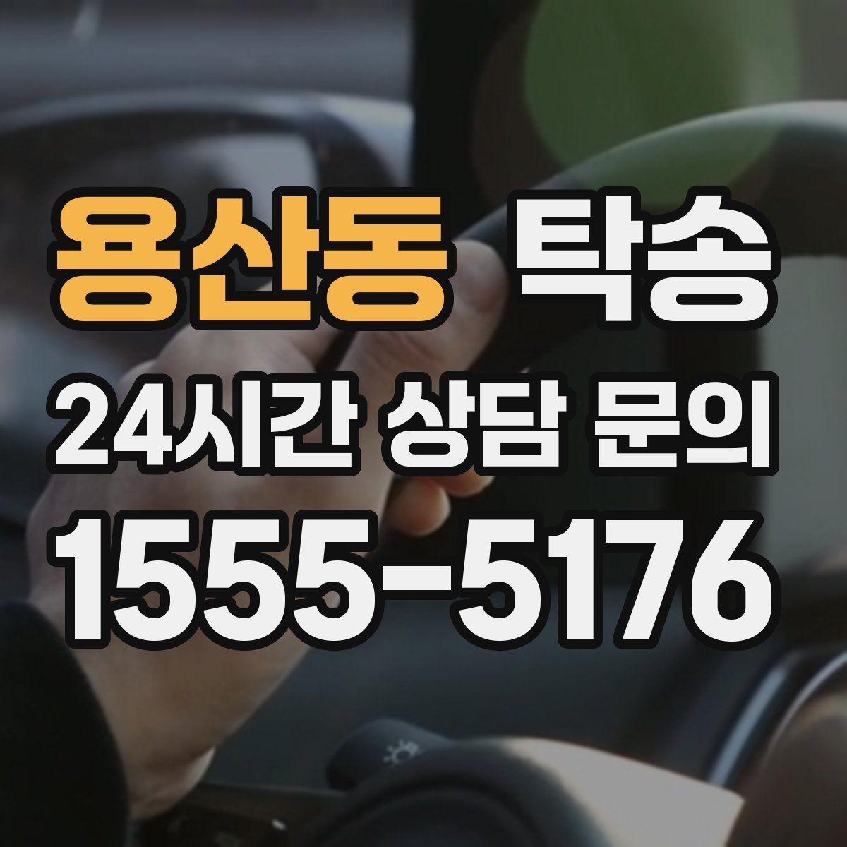 용산동 탁송 마지막 확인 통화로 사전 착오 방지