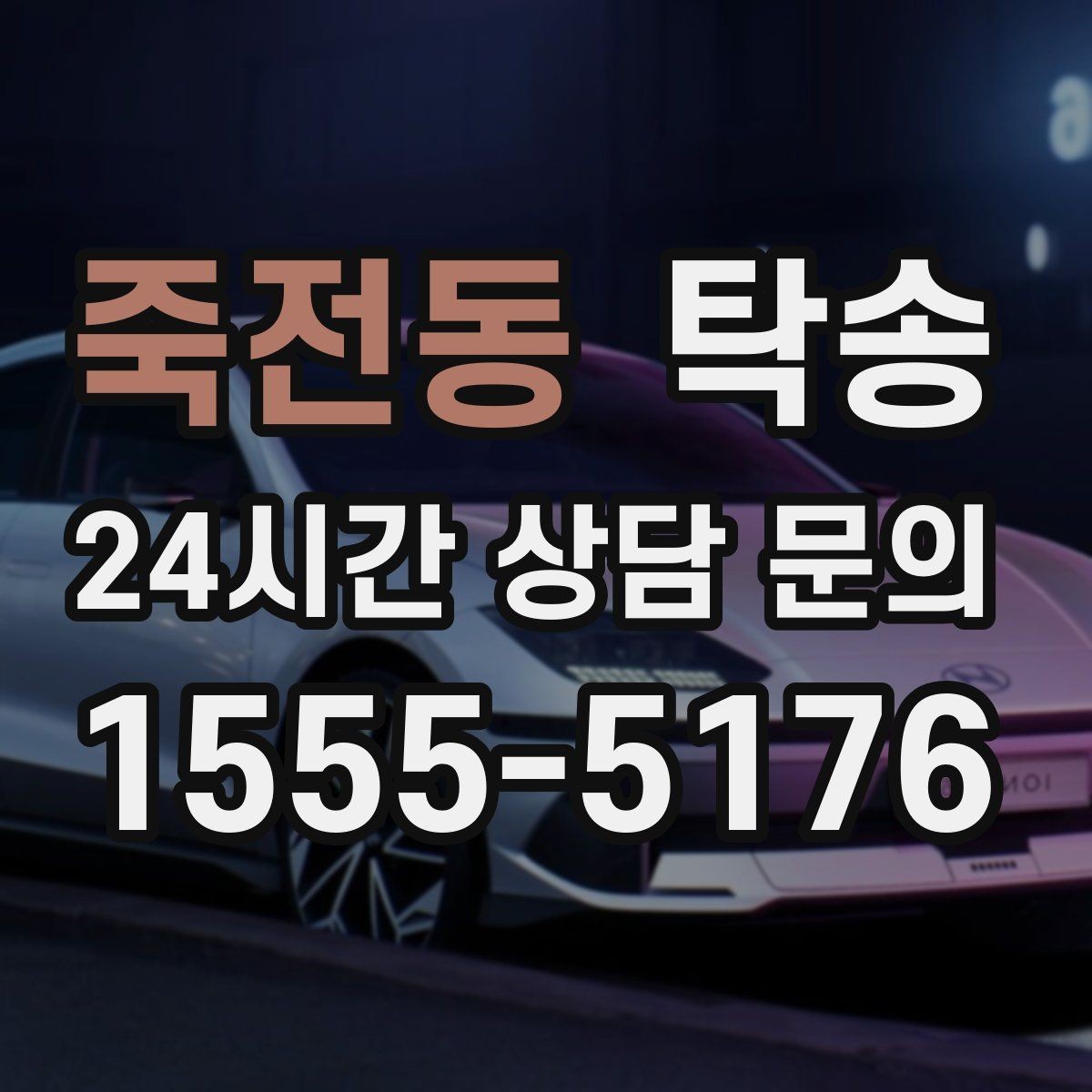 죽전동 탁송 반복 이동 차량을 위한 일정 최적화