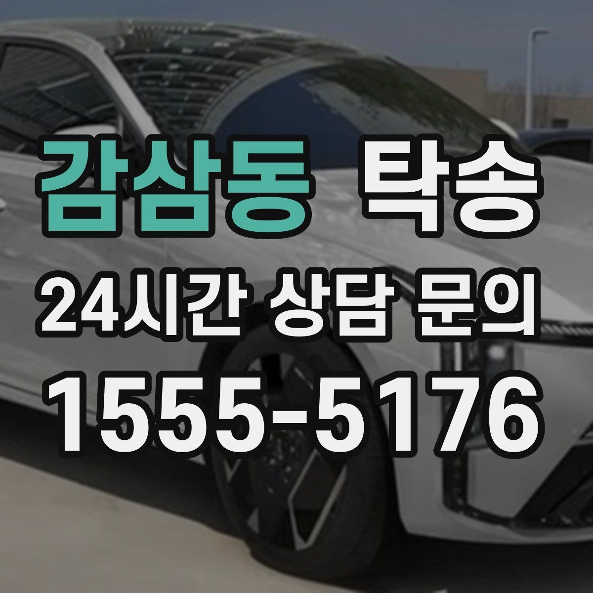 감삼동 탁송 좁은 램프 구간 속도 제어로 안전 확보