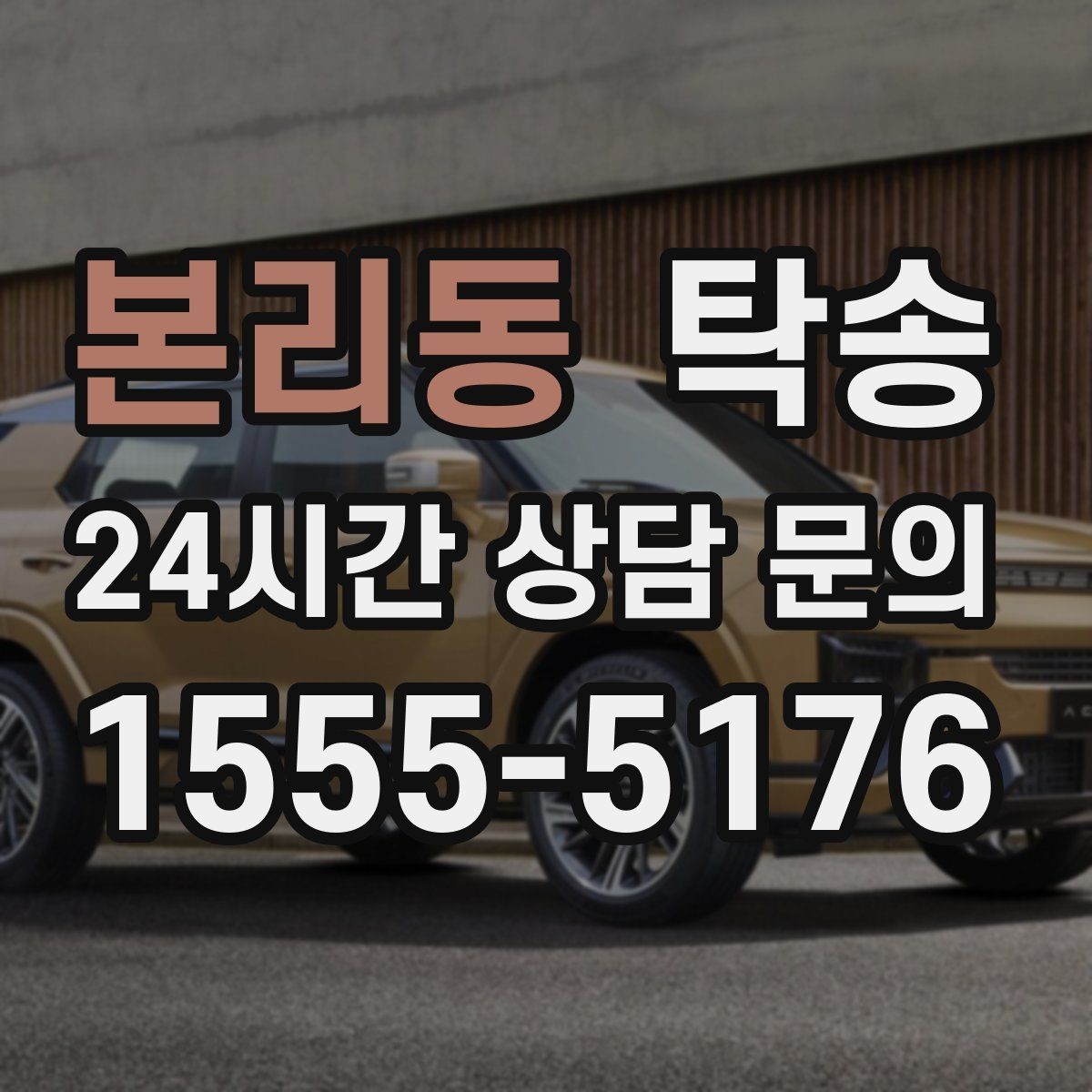 본리동 탁송 전시차 이동 일정에 맞춘 여유 도착