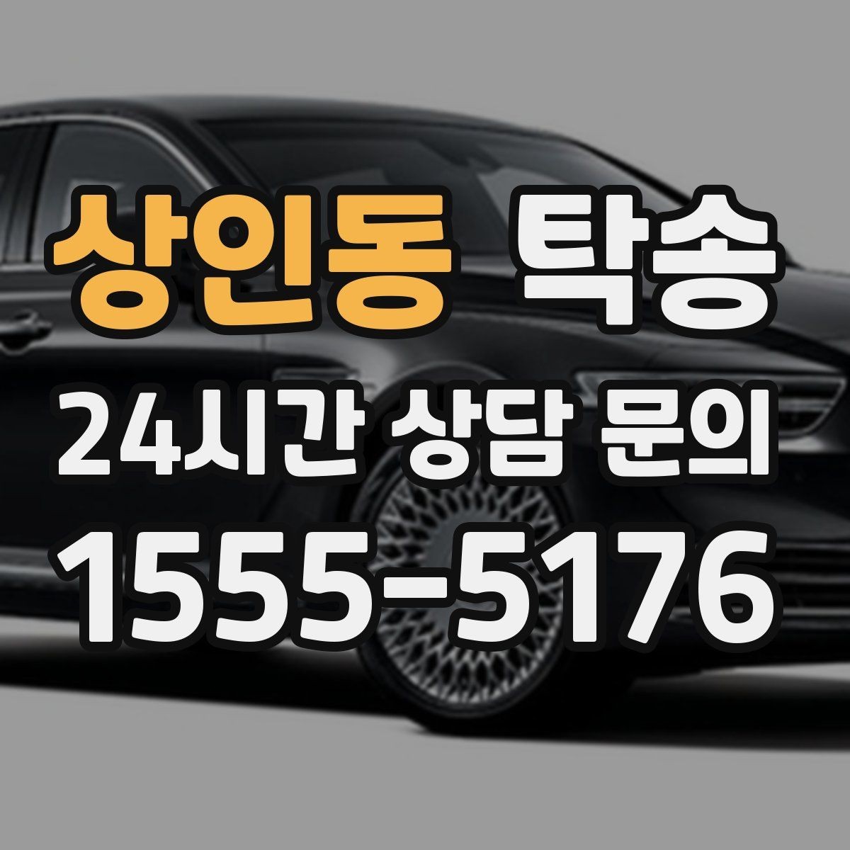 상인동 탁송 급가속과 급회전 없이 정숙 운행 유지