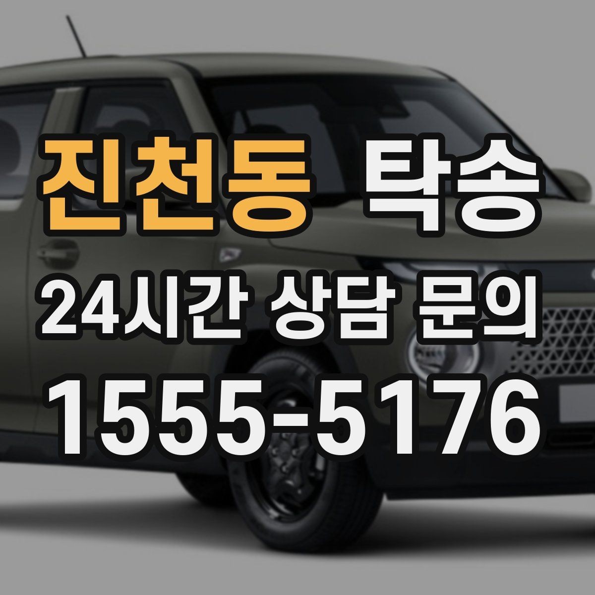 진천동 탁송 고객 동선에 맞춘 여유 도착을 지향
