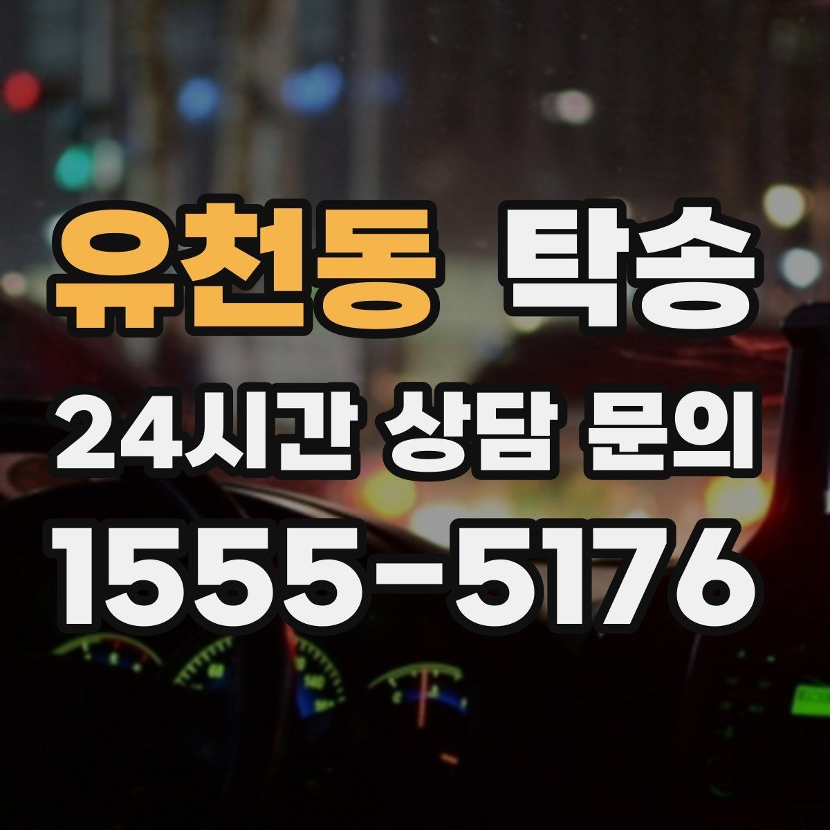 유천동 탁송 장거리 전용 휴식 지점을 반영한 운행