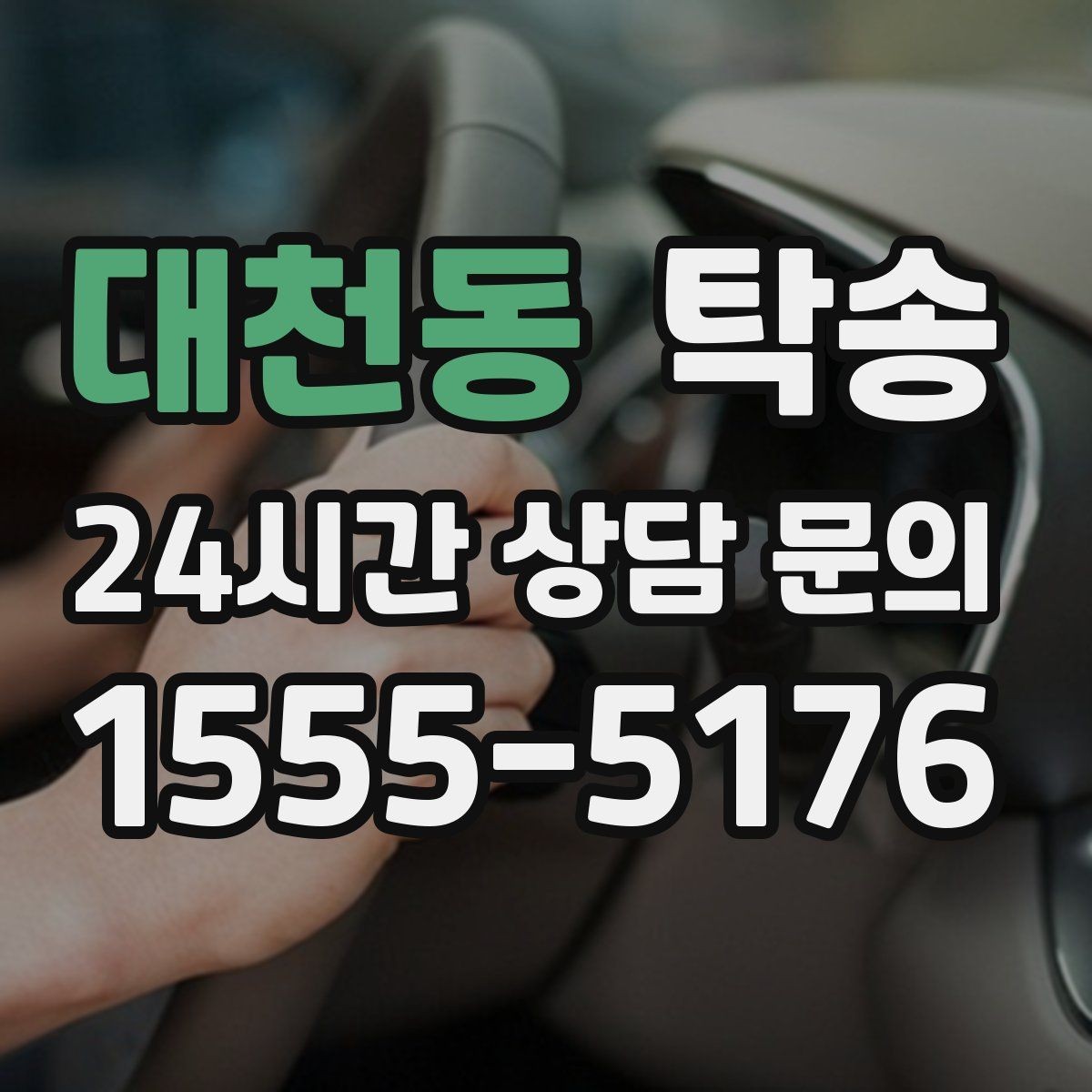 대천동 탁송 번호와 모델 색상 이중 확인 절차