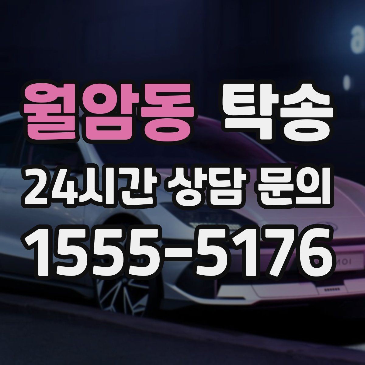 월암동 탁송 실비 정산과 명확한 증빙 제공