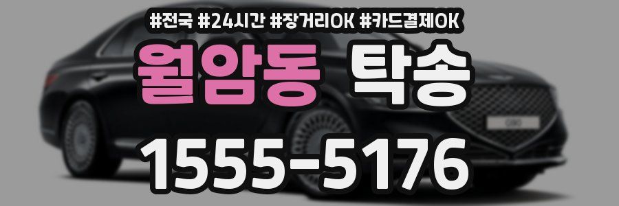 월암동 탁송