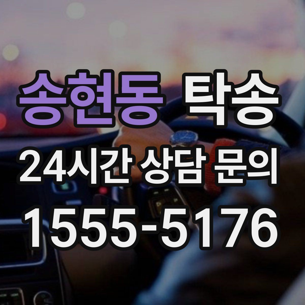 송현동 탁송 낮은 서스펜션 차량 맞춤 접근 동선