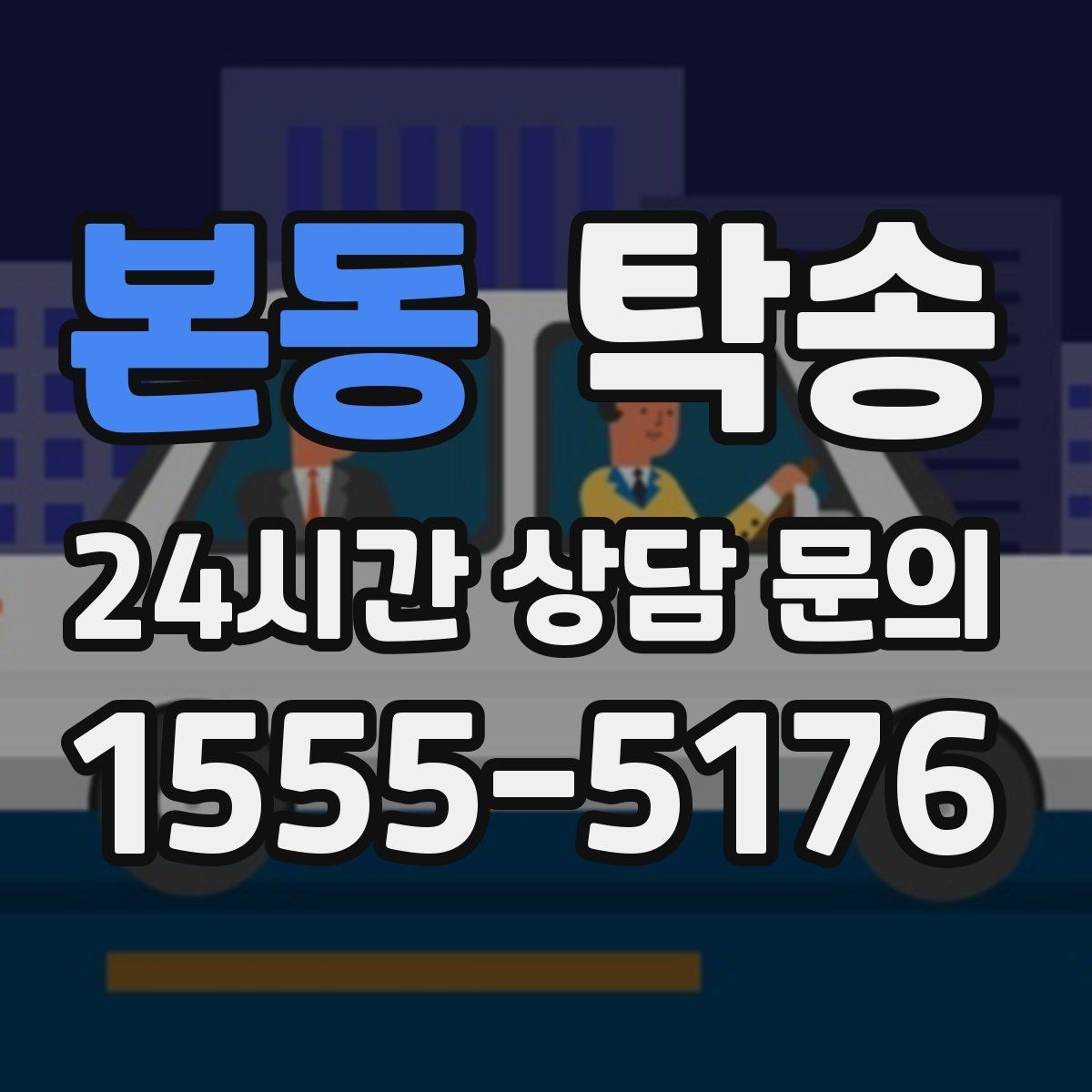 본동 탁송 지연 예상 시 선제 안내로 불안 해소