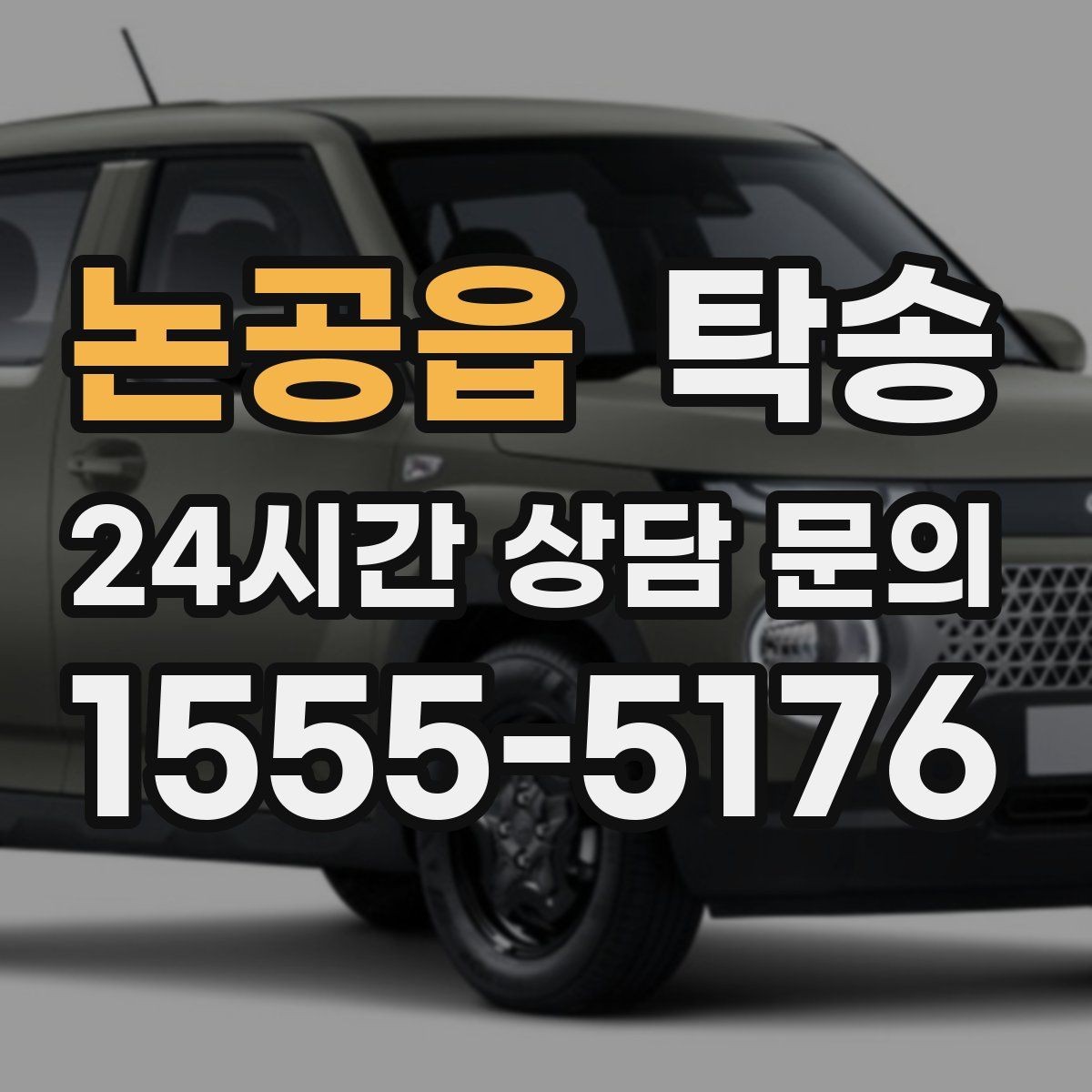 논공읍 탁송 공항 순환 도로 혼잡을 피해 회수 완료
