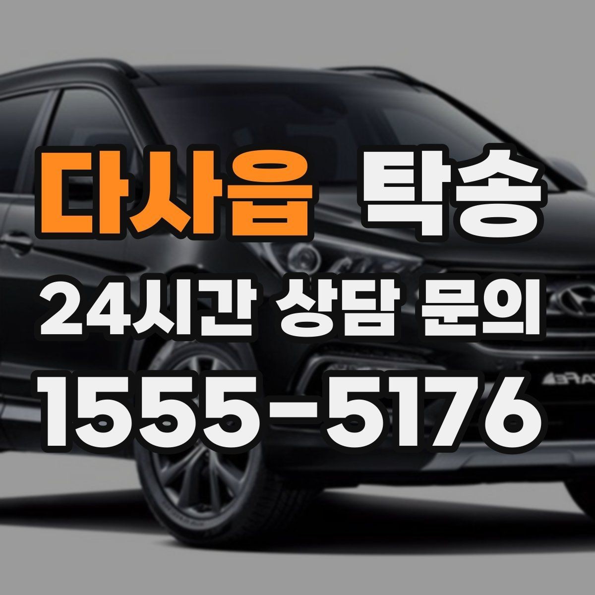 다사읍 탁송 우천 시 실내 매트 보호를 위한 준비