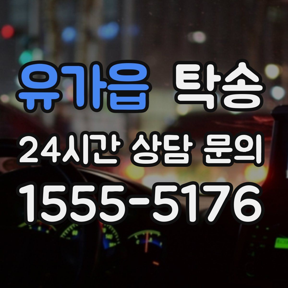유가읍 탁송 장거리 이전에도 정시 인도를 지향