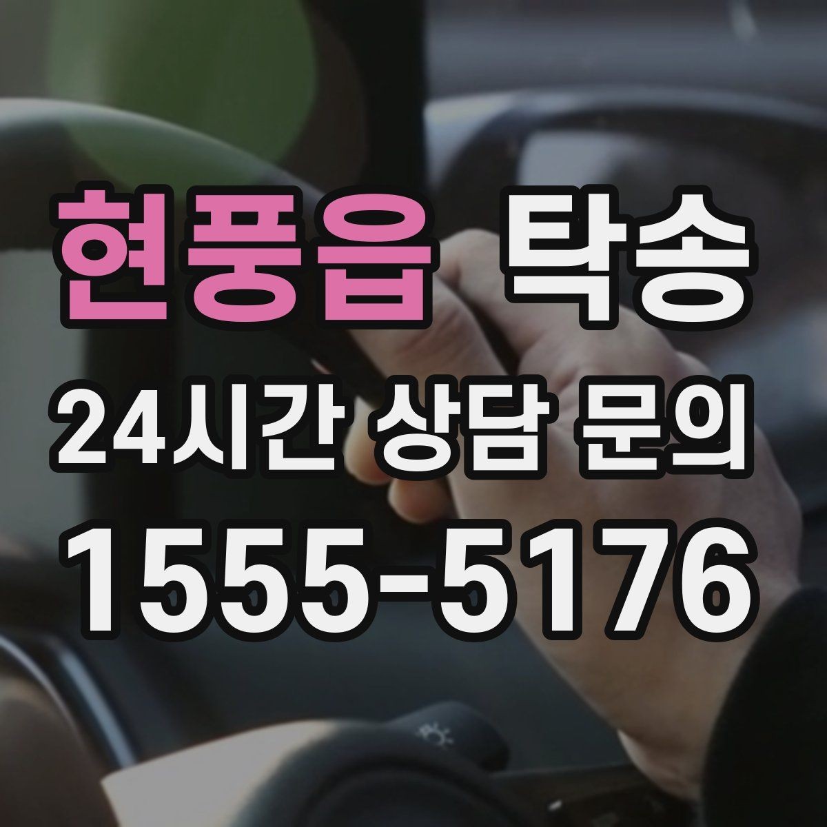 현풍읍 탁송 진행 상황이 보이는 단계별 안내