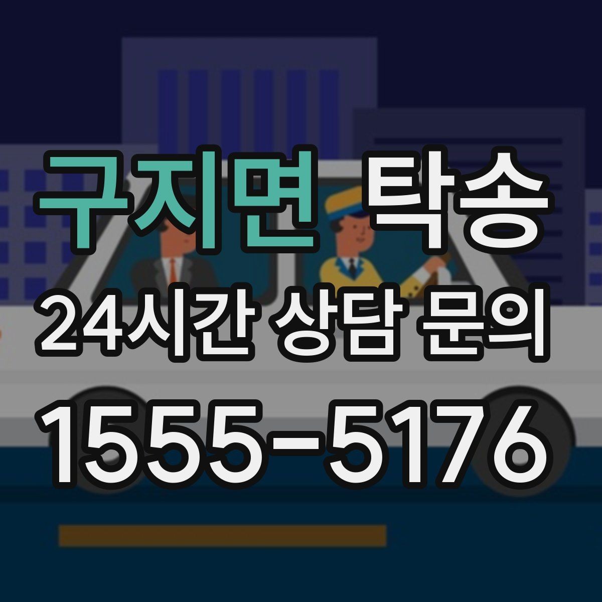 구지면 탁송 수동 조작 최소화 차량 보호 중심