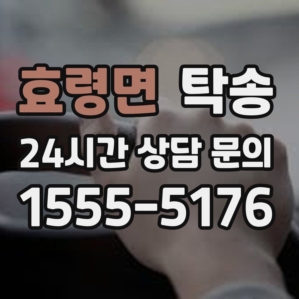 효령면 탁송 공항 순환 도로 혼잡을 피해 회수 완료