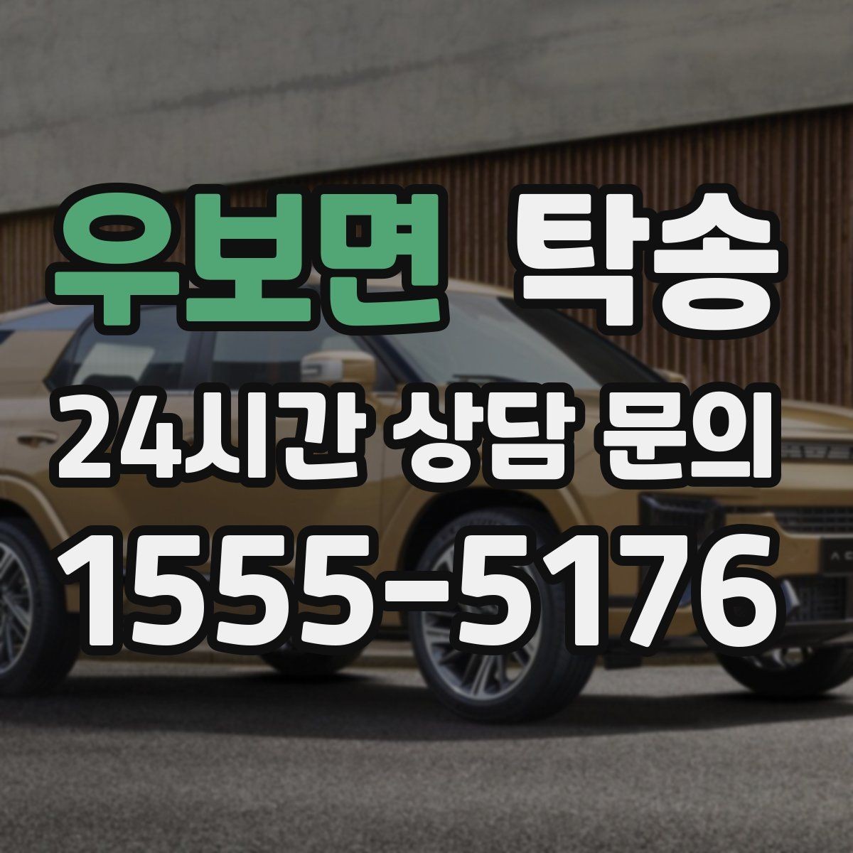 우보면 탁송 우회 필요 시 비용 변동 사전 설명