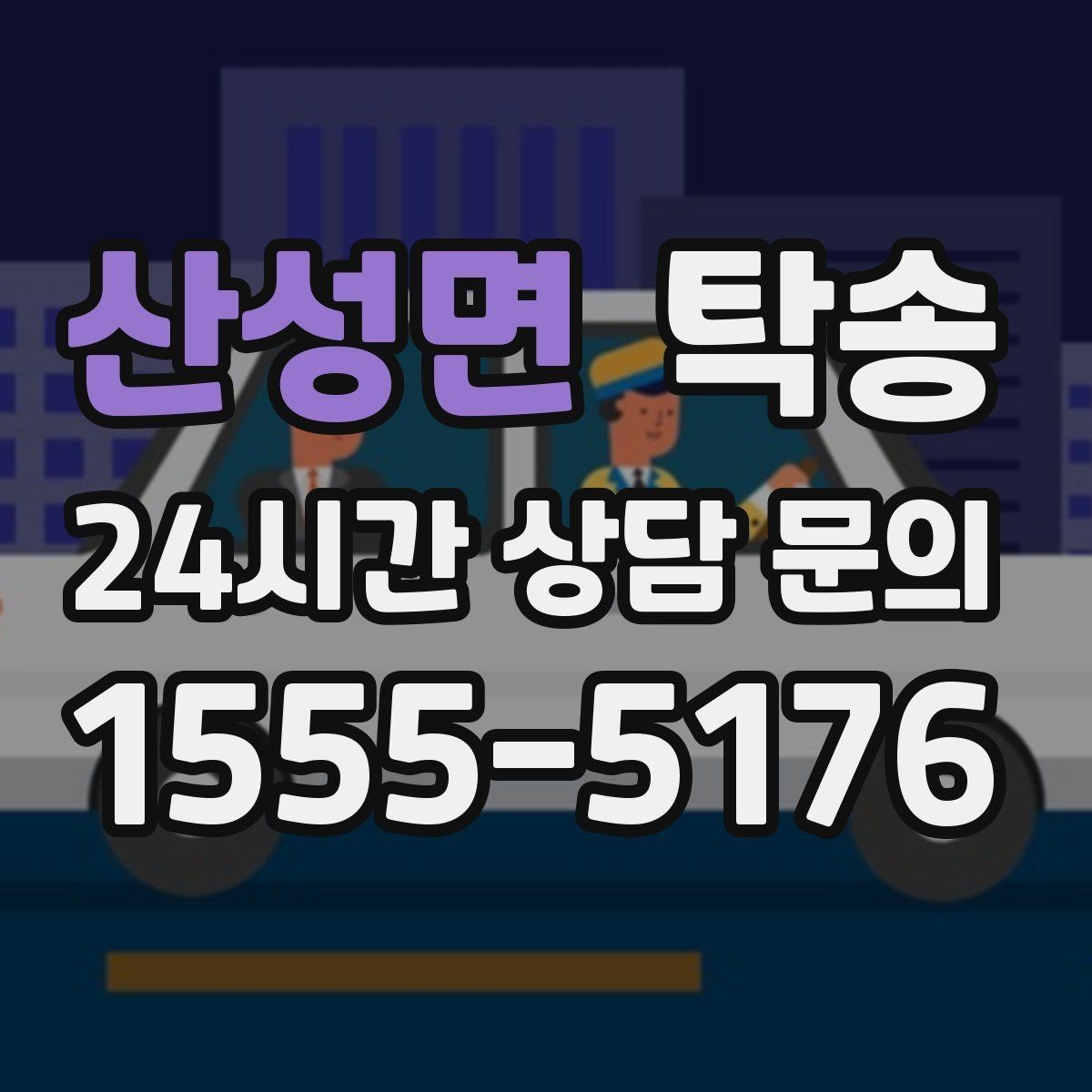 산성면 탁송 동일 각도 사진 기록으로 분쟁 예방