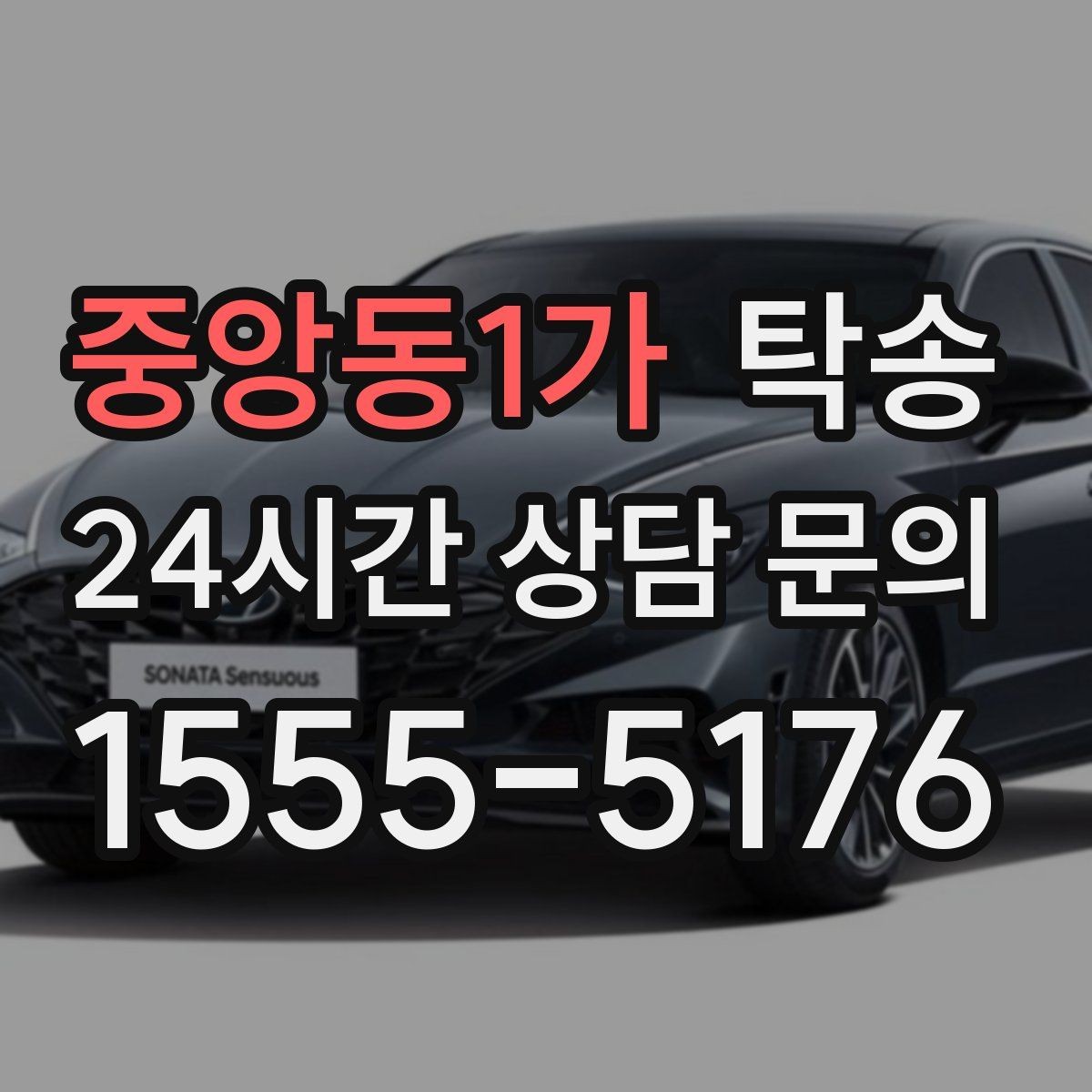 중앙동1가 탁송 전시장 간 전시차 일정 연계