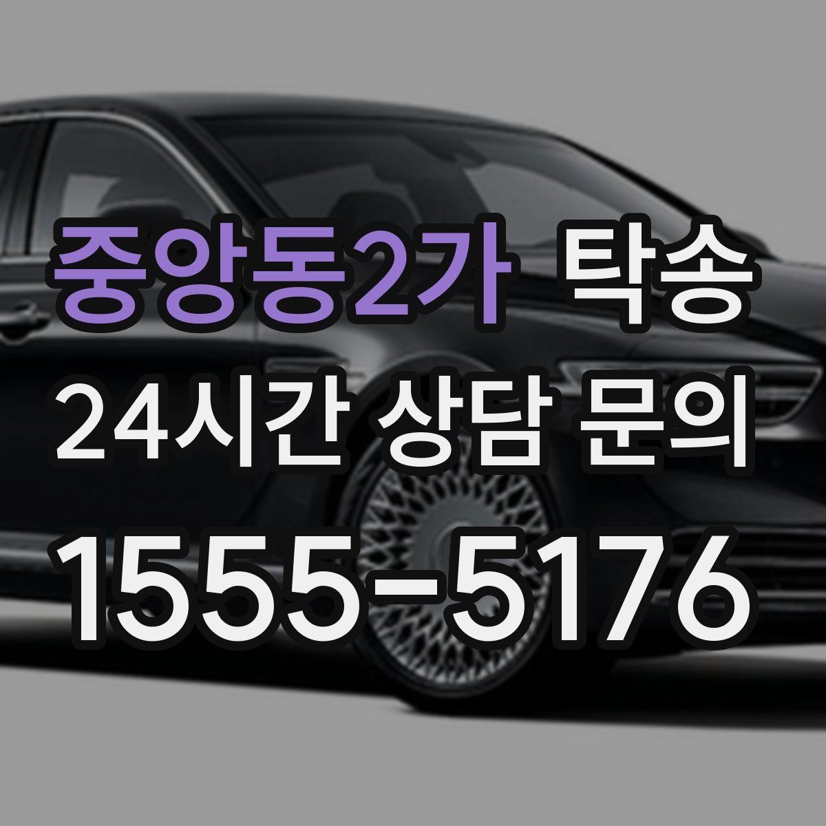 중앙동2가 탁송 대체 기사 투입으로 일정 유지