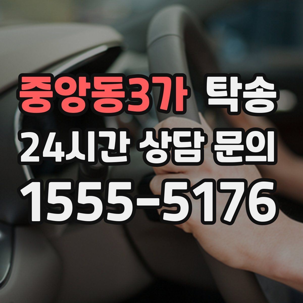 중앙동3가 탁송 도어 투 도어 목표로 문앞 인도 지향