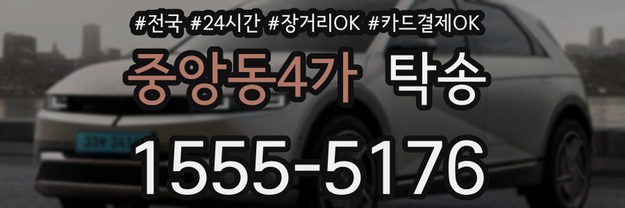 중앙동4가 탁송