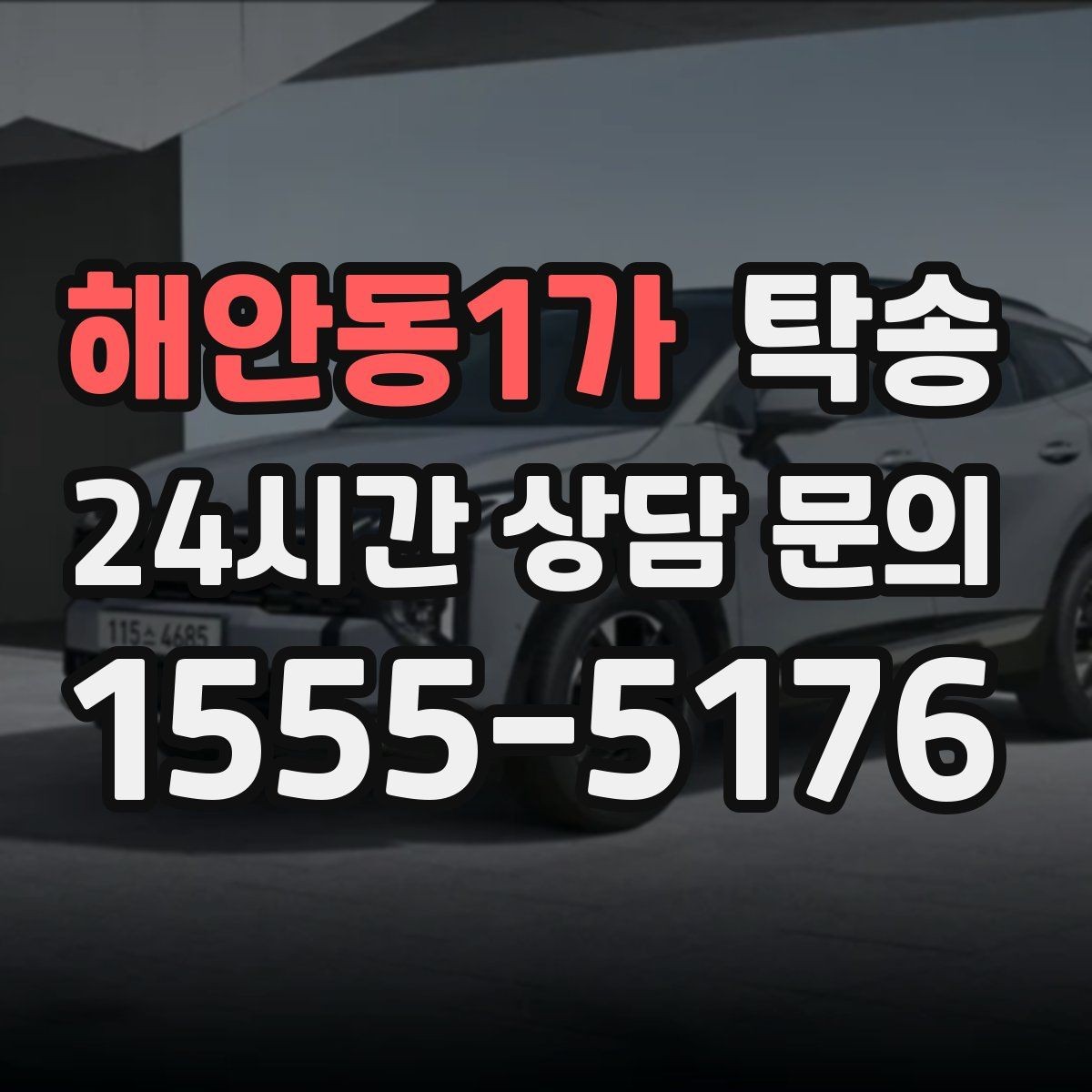 해안동1가 탁송 인수 대리인 확인으로 안전 인도