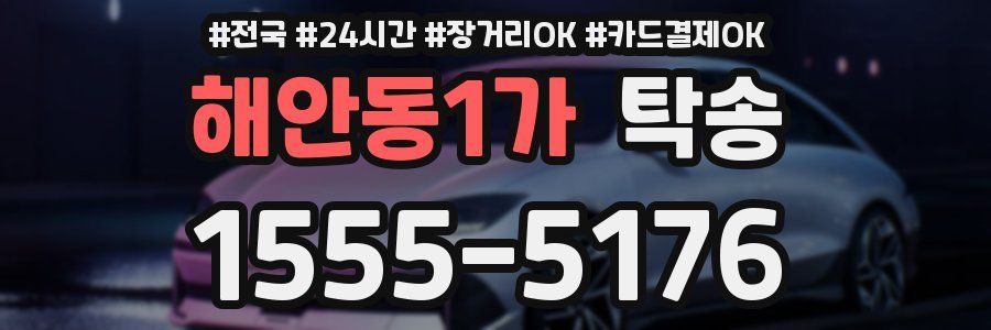 해안동1가 탁송