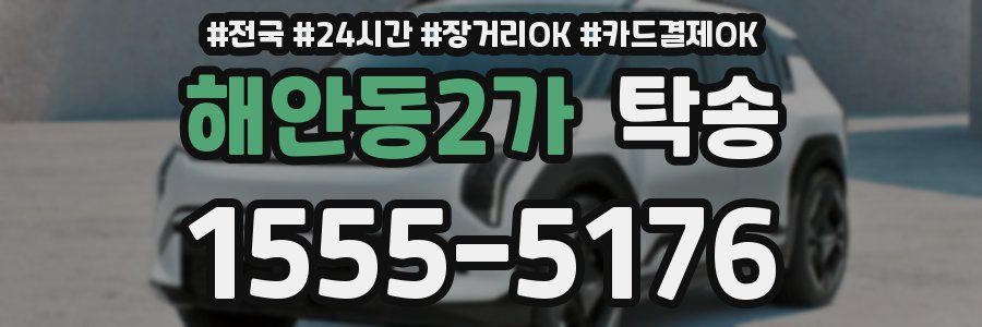 해안동2가 탁송