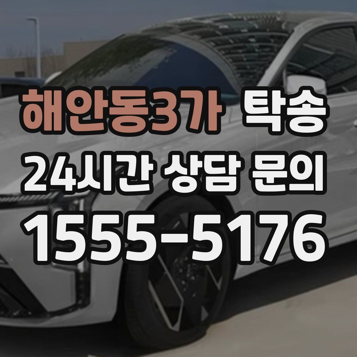 해안동3가 탁송 인수와 인도의 표준 절차로 일정 관리