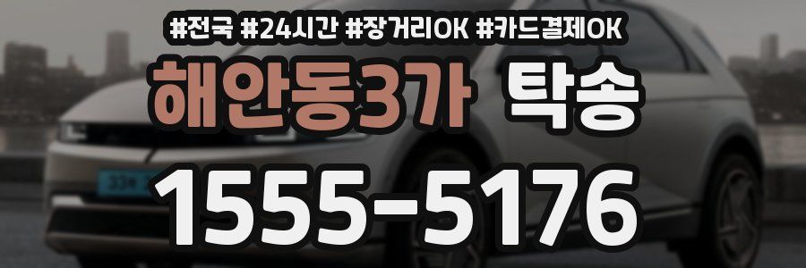 해안동3가 탁송